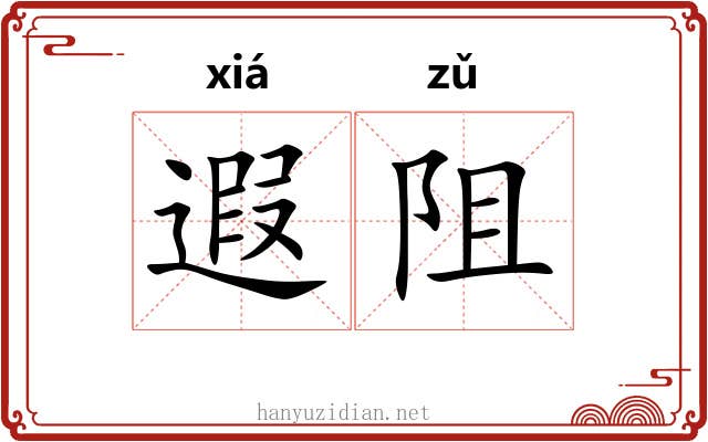 遐阻