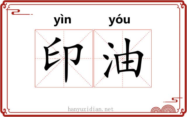 印油 印油