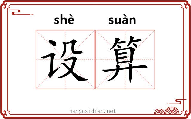 设算