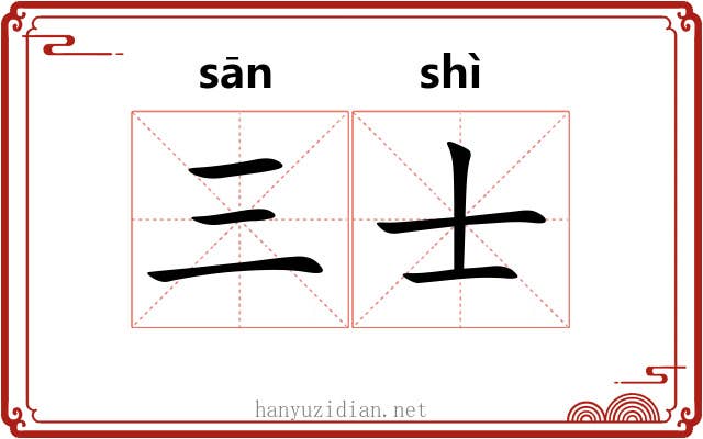 三士