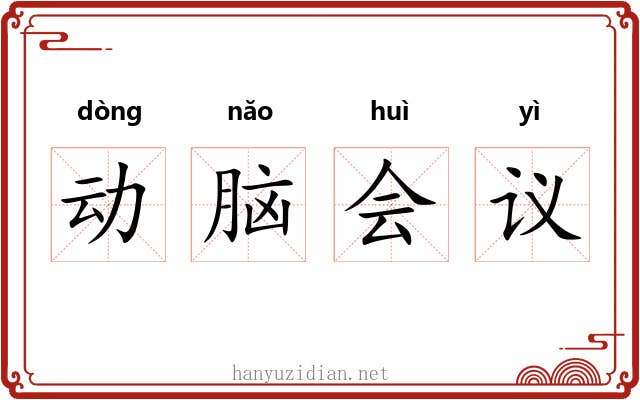 动脑会议