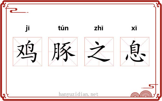 鸡豚之息