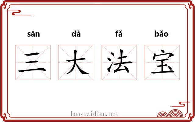 三大法宝 三大法宝