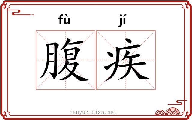 腹疾