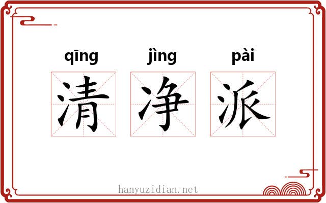 清净派 清净派