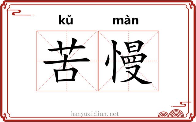 苦慢