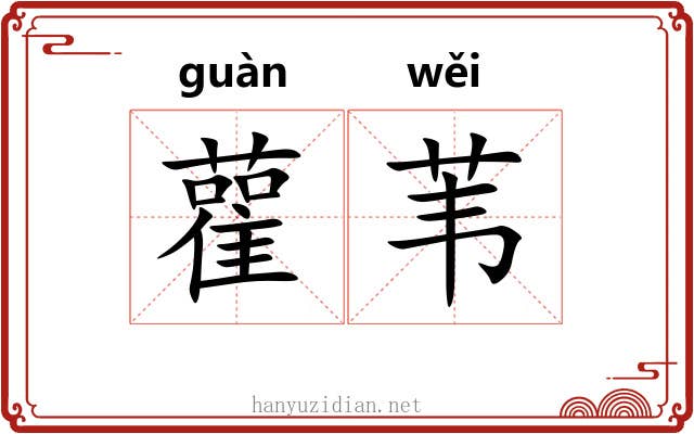 雚苇
