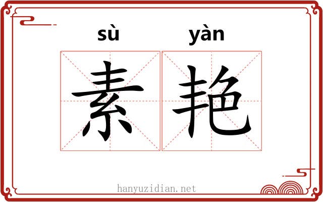 素艳 素艳