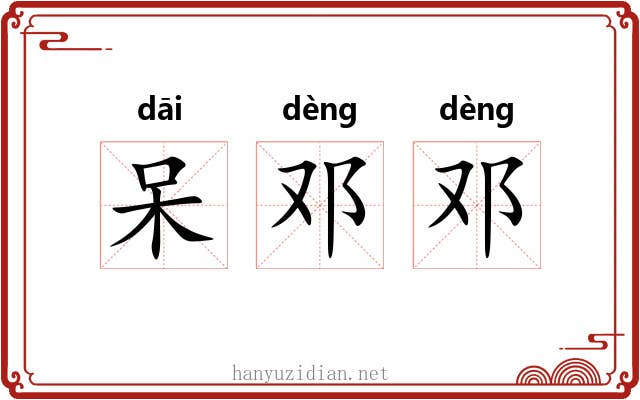 呆邓邓