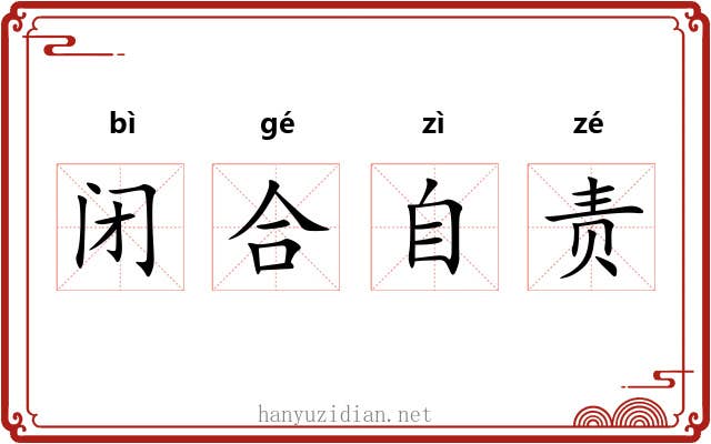 闭合自责 闭合自责