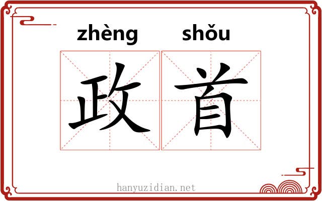 政首