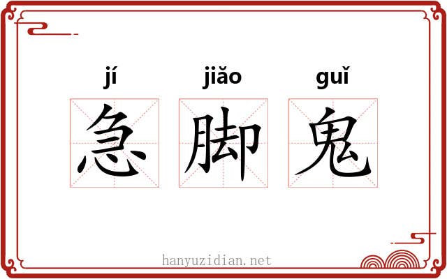 急脚鬼 急脚鬼