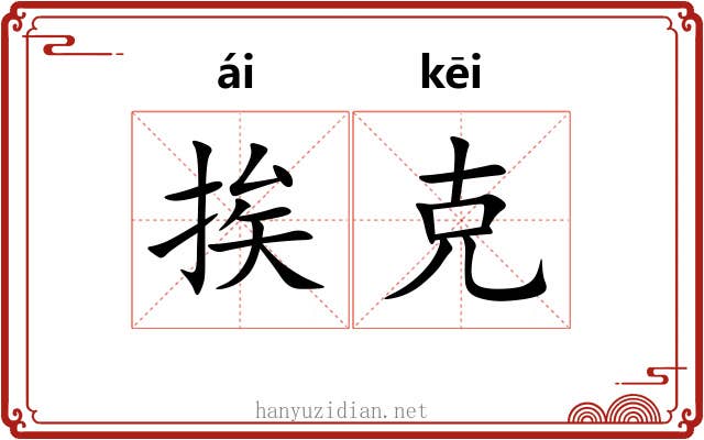 挨克