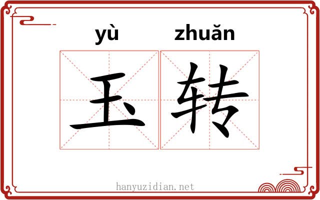 玉转 玉转
