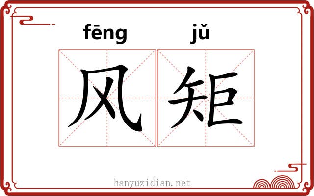 风矩 风矩