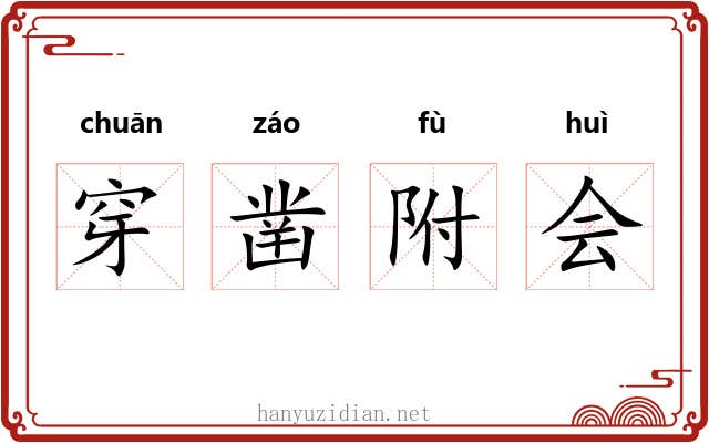 穿凿附会 穿凿附会