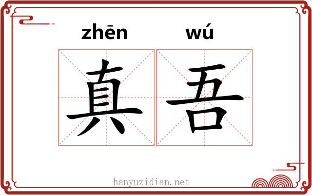 真吾