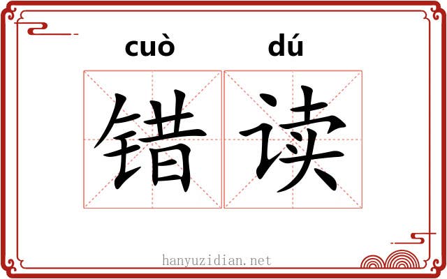 错读 错读