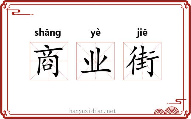 商业街 商业街