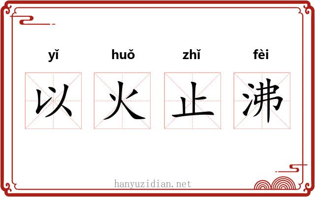 以火止沸 以火止沸