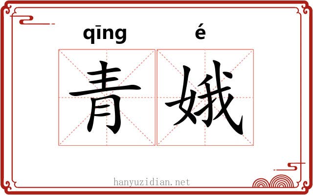 青娥