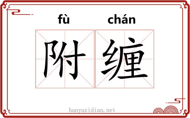 附缠