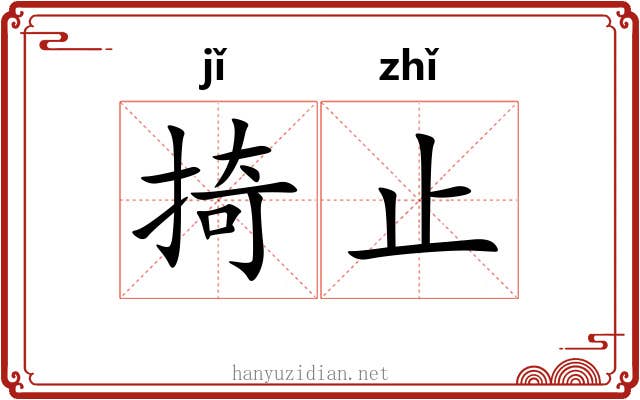掎止