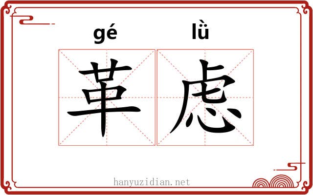 革虑