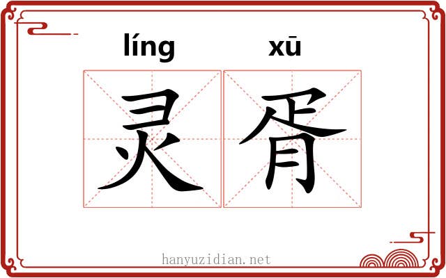 灵胥
