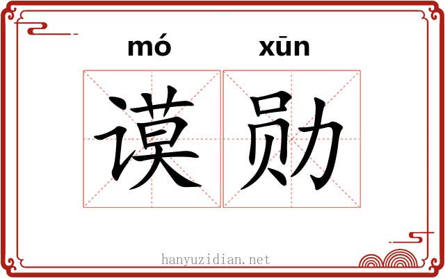 谟勋