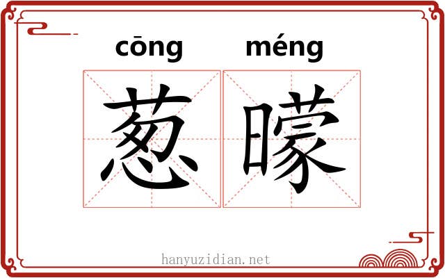 葱曚