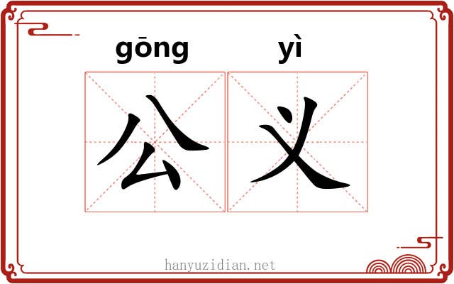公义