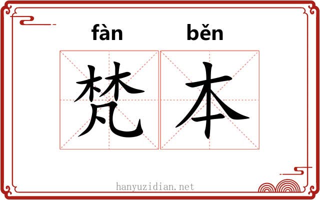 梵本