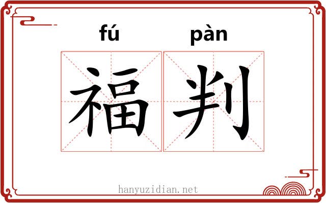 福判