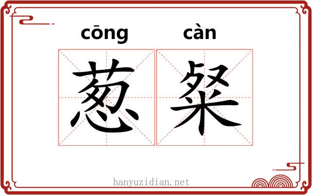 葱粲