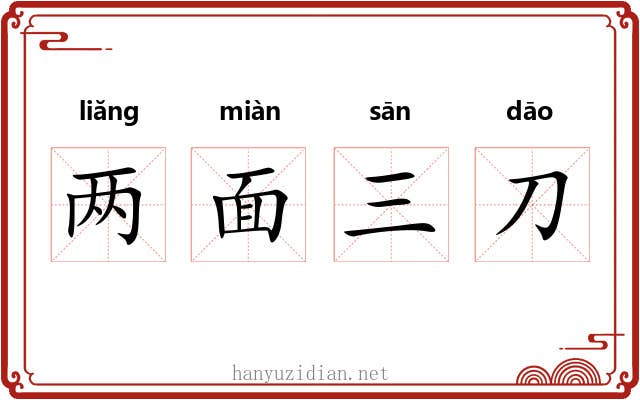两面三刀