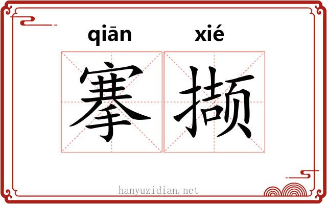 搴撷