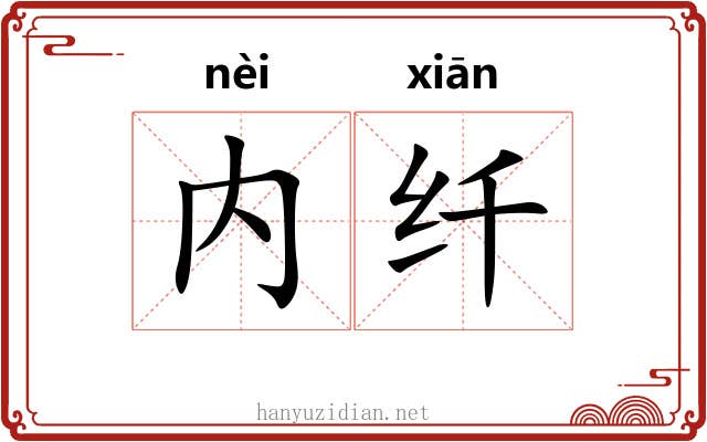 内纤
