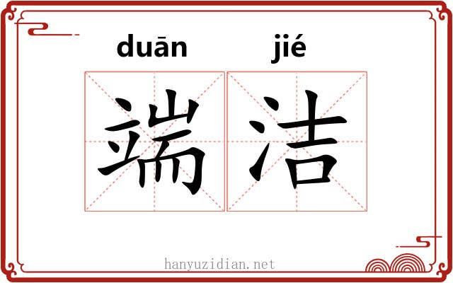 端洁