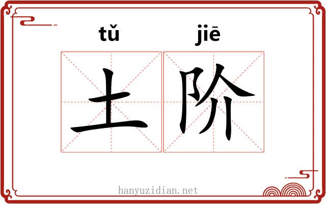 土阶 土阶