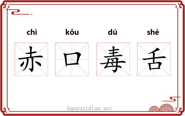 赤口毒舌 赤口毒舌