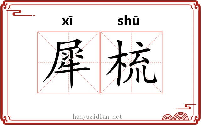 犀梳