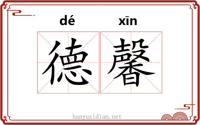 德馨