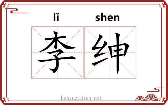 李绅 李绅