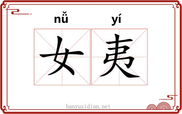 女夷 女夷