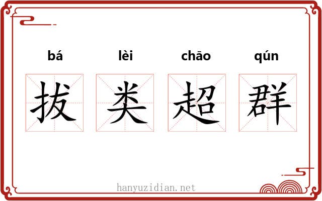 拔类超群 拔类超群