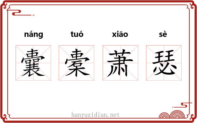 囊橐萧瑟 囊橐萧瑟