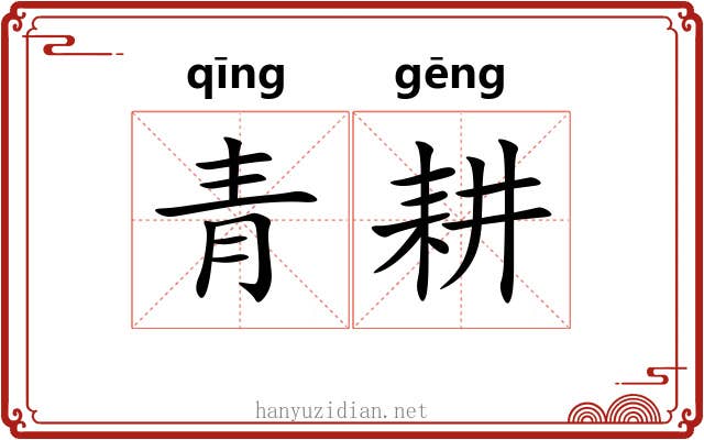 青耕 青耕
