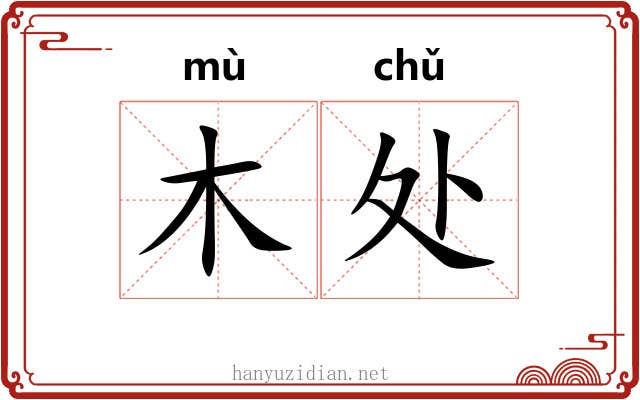 木处 木处
