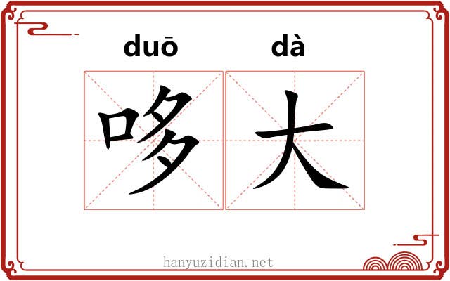 哆大 哆大